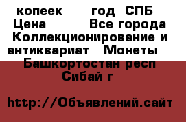 20 копеек 1867 год. СПБ › Цена ­ 850 - Все города Коллекционирование и антиквариат » Монеты   . Башкортостан респ.,Сибай г.